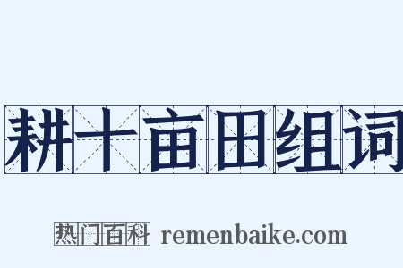 耕十亩田组词是什么意思的图片